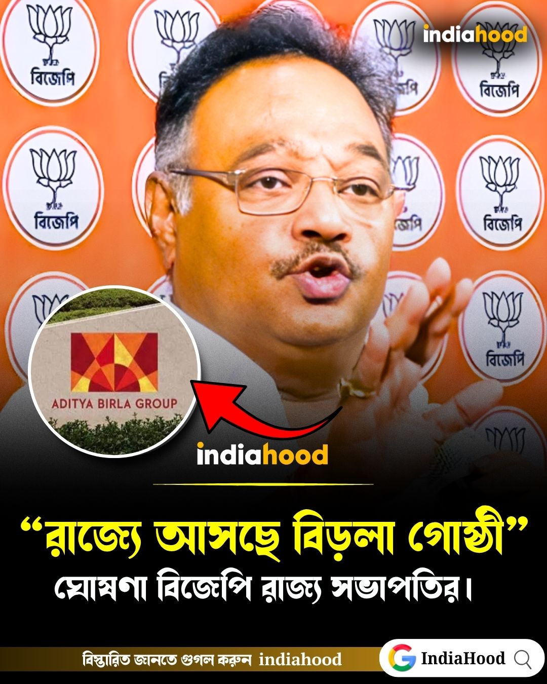 “রাজ্যে আসছে বিড়লা গোষ্ঠী”  ঘোষণা বিজেপি রাজ্য সভাপতির।